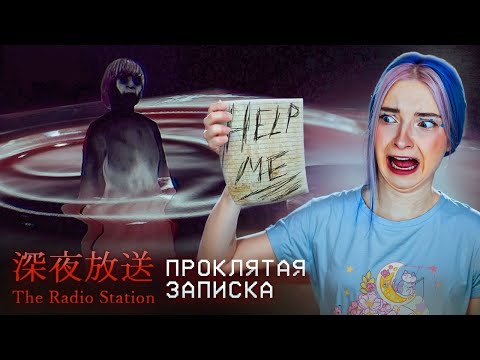 Видео: ПРОЧИТАЛА ПРОКЛЯТУЮ ЗАПИСКУ ► [Chilla's Art] The Radio Station | 深夜放送 #2