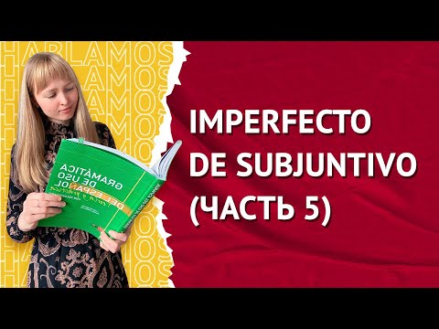 Видео: Imperfecto de Subjuntivo в Испанском. Прошедшее несовершенное время в сослагательном наклонении