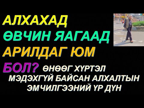 Видео: ☯️ӨВЧНИЙ 90% НЬ ЗӨВХӨН АЛХАХАД ЭДГЭДЭГ! НАС АХИХ ТУСАМ, ЯДРАХ ТУСАМ, ӨВДӨХ ТУСАМ АЛХААРАЙ!✅✅