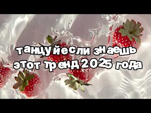 Видео: Танцуй если знаешь этот тренд 2025 года 🌷