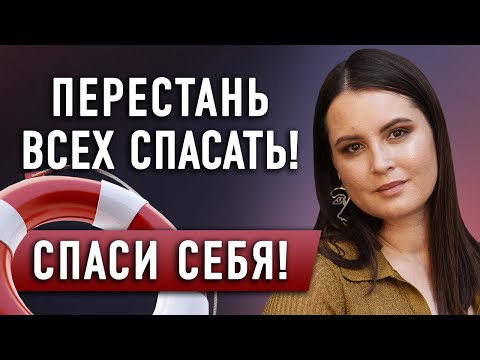 Видео: Причина, по которой вы ВСЕ ЕЩЕ НЕ ЗАРАБАТЫВАЕТЕ / Как избавиться от СИНДРОМА СПАСАТЕЛЯ?