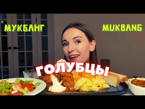 Видео: ПОЧЕМУ НЕ ГОТОВЛЮ | мукбанг голубцы с пюре , салат с овощами