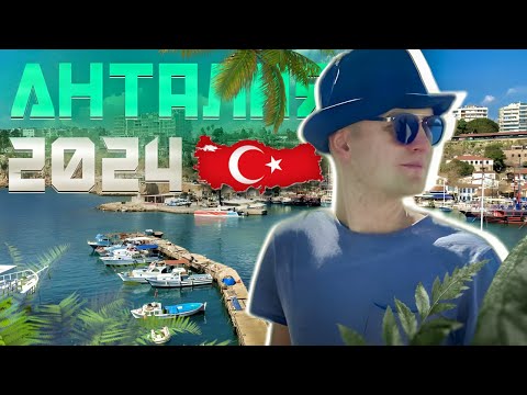 Видео: Анталья 2024. Нагло развели с ценой на шаурму! Красивый старый город и туристические локации