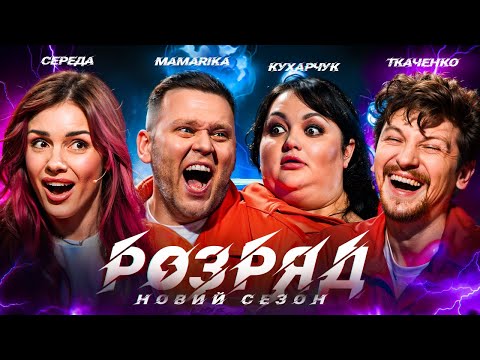 Видео: СЕРЕДА, MAMARIKA, КУХАРЧУК, ТКАЧЕНКО. РОЗРЯД | 2 СЕЗОН | ВИПУСК 4