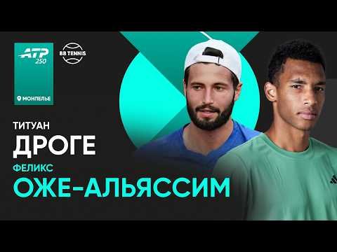 Видео: Феликс Оже-Альяссим х  Титуан Дроге | ATP 250 Монпелье | 1/2 финала | Трансляция матча