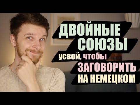 Видео: sondern - auch, entweder - oder, je - desto НАДО ЗНАТЬ на B1!