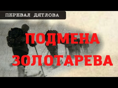 Видео: Группа Дятлова. Подмена Семёна Золотарёва
