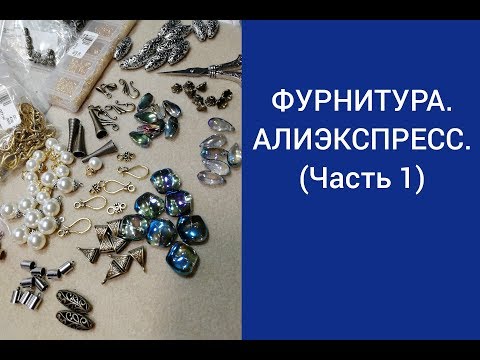 Видео: Фурнитура для укашений с АЛИЭКСПРЕСС  (Часть 1 ) 25.03.2019