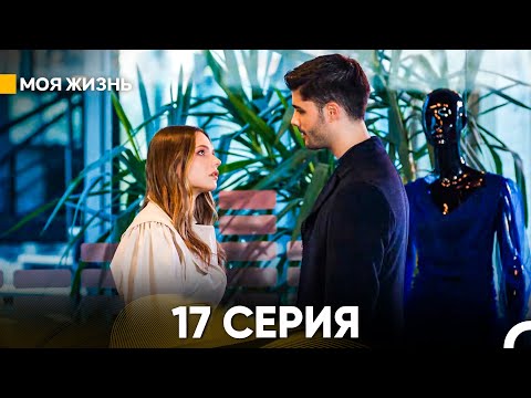 Видео: Моя жизнь 17 серия (русский дубляж)