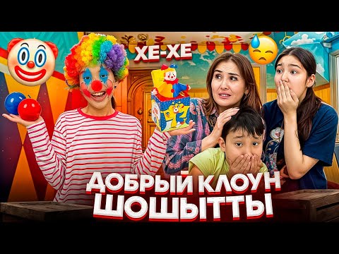 Видео: ДОБРЫЙ КЛОУН ШОШЫТТЫ😳ҚОРҚЫНЫШТЫ КЛОУНҒА АЙНАЛДЫ🤯😭🤦‍♀️#trend