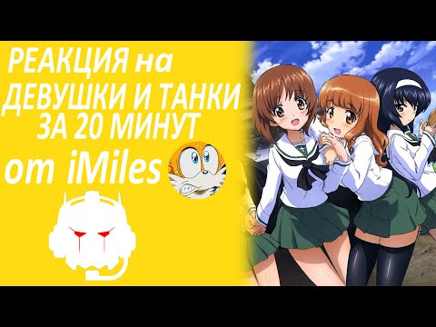 Видео: Реакция на ДЕВУШКИ И ТАНКИ ЗА 20 МИНУТ от iMiles