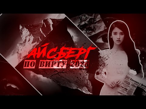 Видео: ВИРТОВСКИЙ АЙСБЕРГ ВК ИНСТЫ ТГ ТИКТОК | ВИРТУАЛЬНАЯ ЖИЗНЬ, РОЛЕВЫЕ.
