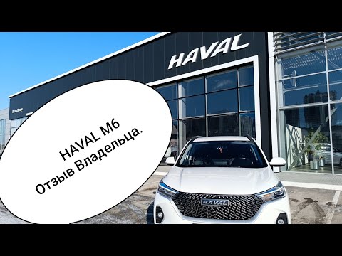 Видео: HAVAL.ХАВАЛ М6. Отзыв владельца. Плюсы и минусы автомобиля.