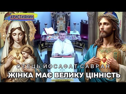 Видео: Жінка має велику цінність для Бога - о.Йосафат Савран.