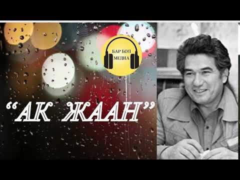 Видео: Чыңгыз Айтматов “ Ак жаан” аңгемеси | #айтматов #аудиокитеп #кыргызча #китеп “Манас”радиосу