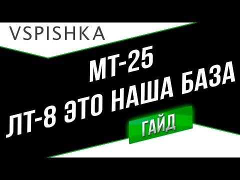 Видео: МТ-25 - Это наша База! (ЛТ-8). Неделя ЛТ на Vspishka.pro