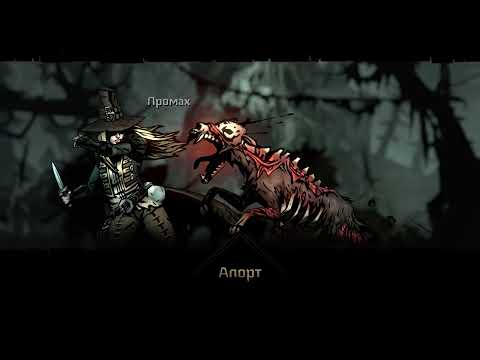 Видео: Пробуем Darkest Dungeon II на бесплатных выходных #3. Чернолесье, эхо прошлого, еретики.
