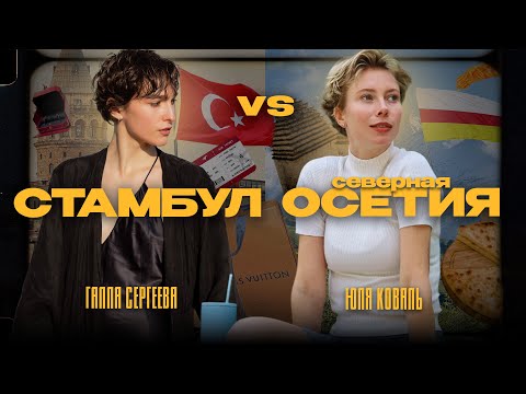Видео: СЕВЕРНАЯ ОСЕТИЯ vs СТАМБУЛ — лучшие места Кавказа, шоппинг с байером, пресс-тур Золотого Яблока