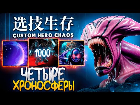 Видео: ЛЕНС СОБРАЛ ВОЙДА ЧЕРЕЗ МИЛЛИАРД ХРОНОСФЕР в Custom Hero Chaos