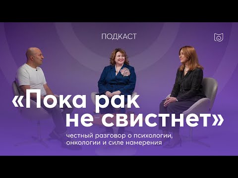 Видео: 🎙️ Подкаст «Пока рак не свистнет»: честный разговор о психологии, онкологии и силе намерения.
