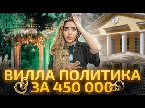 Видео: ВИЛЛА ПОЛИТИКА - ПОПУЛЯРНЫЙ РЕСТОРАН ДЛЯ СВАДЕБ ИЛИ ОСТАТКИ БЫЛОЙ РОСКОШИ?