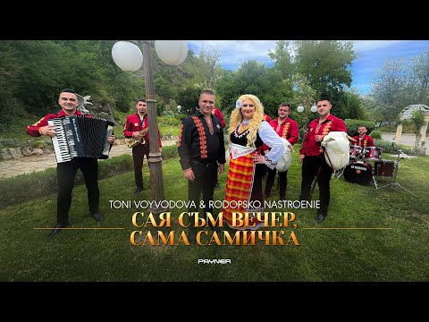 Видео: Toni Voyvodova & Rodopsko nastroenie - Saya sam vecher, sama samichka * Сая съм вечер, сама самичка