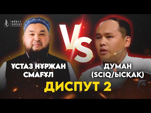 Видео: Нұржан Ұстаз vs Думан (SciQ) / 2-ші диспут
