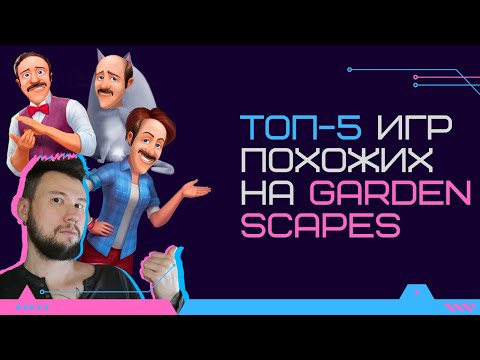 Видео: Топ-5 игр похожих на Gardenscapes