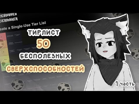 Видео: ИИ СОЗДАЛ для меня ТИР-ЛИСТ 50 БЕСПОЛЕЗНЫХ сверхспособностей (1/2)