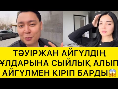 Видео: ТӘУІРЖАН АЙГҮЛДІҢ ҰЛДАРЫНА СЫЙЛЫҚ АЛЫП АЙГҮЛМЕН КІРІП БАРДЫ😱