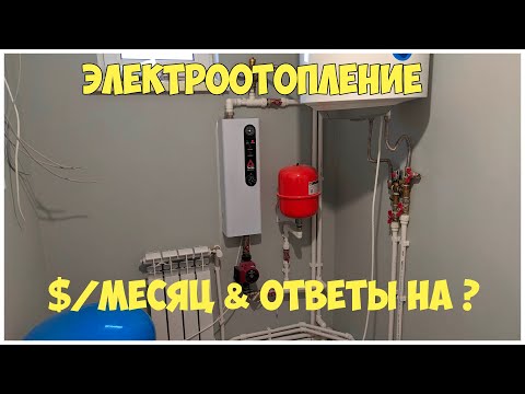 Видео: Электроотопление. Тест. Стоимость за месяц. Ответы на вопросы