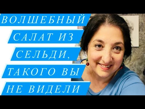 Видео: Прямой Эфир у Элины на кухне❤️Готовим вместе Сенсационный Салат из Сельди👍