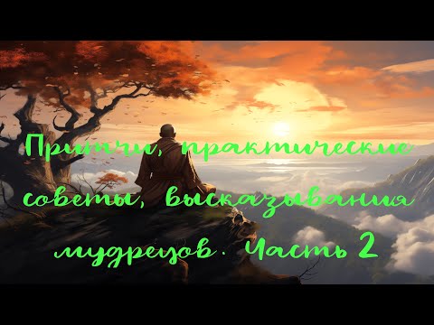 Видео: Притчи, практические советы, высказывания мудрецов. Никошо. Часть 2