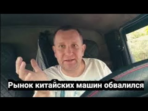 Видео: Обвал рынка автомобилей / китайский автопром цены рухнули 