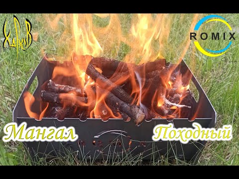 Видео: Мангал походный разборной.Romix