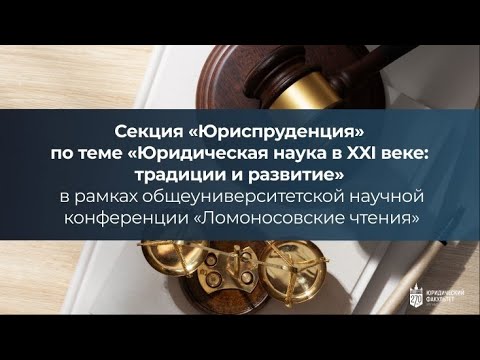 Видео: Юридическая наука в XXI веке: традиции и развитие