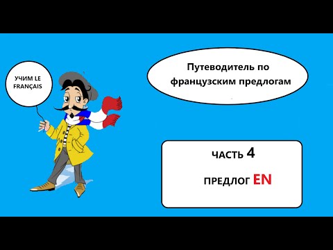 Видео: Путеводитель по французским предлогам.  Часть 4. Préposition EN.