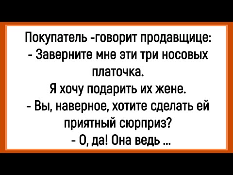 Видео: 🔥Как Мужик Покупал Жене Три Носовых Платка! Сборник Смешных Анекдотов! Юмор! Позитив!