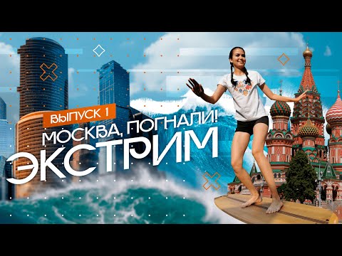 Видео: Экстремальные развлечения | Москва, погнали! #1