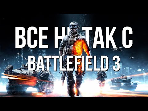 Видео: Все не так с Battlefield 3 [Игрогрехи]