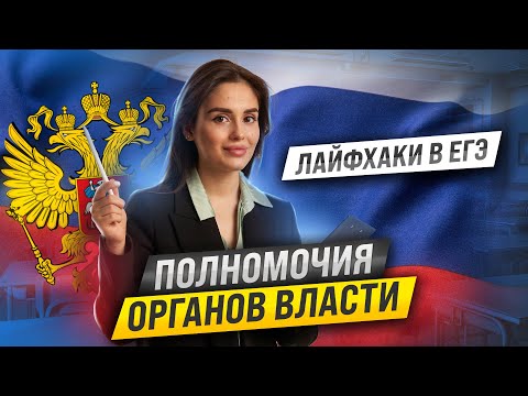 Видео: Полномочия органов власти