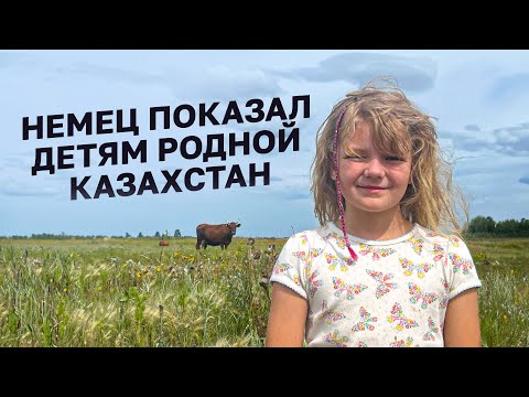Видео: Немцы показали детям родной Казахстан #казахстан