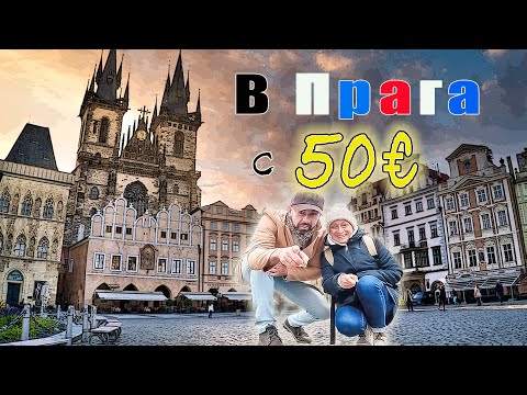 Видео: 💰 КАКВО Е ВЪЗМОЖНО ДА НАПРАВИМ С 50€ В ПРАГА | Коледно предложение в Република Чехия🇨🇿