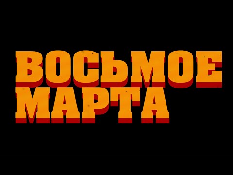 Видео: Концерт "8 марта: Киновселенная"