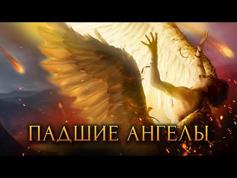 Видео: То что вы не знали о падших ангелах / [История по Чёрному]