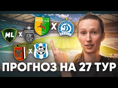 Видео: ПОСЛЕДНИЙ ШАНС для Немана • Динамо РЕШИТ Задачу! • НОВЫЙ РЕКОРД в Бресте? | Превью #22