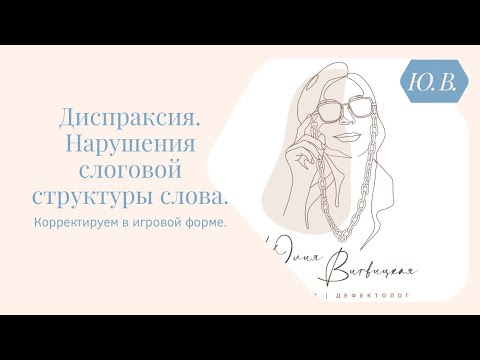 Видео: Диспраксия. Нарушения слоговой структуры слова. Корректируем, играя. Курс «Диспраксия» в описании.