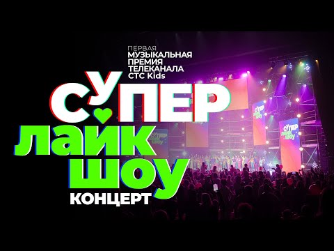 Видео: Музыкальная премия СуперЛайкШоу | Концерт полностью