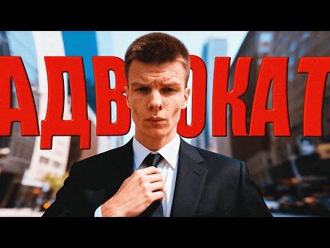 Видео: ХУДШИЙ АДВОКАТ МАДЖЕСТИКА