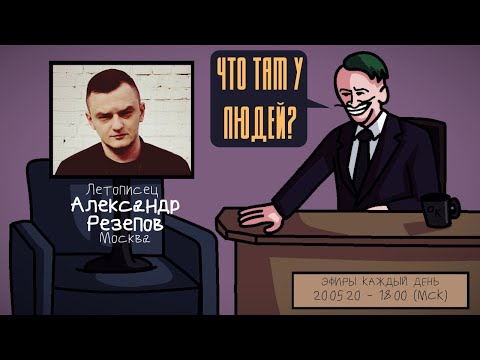 Видео: Александр Резепов (КЕРАМБИТ) - Летописец. Москва. ЧТО ТАМ У ЛЮДЕЙ #43